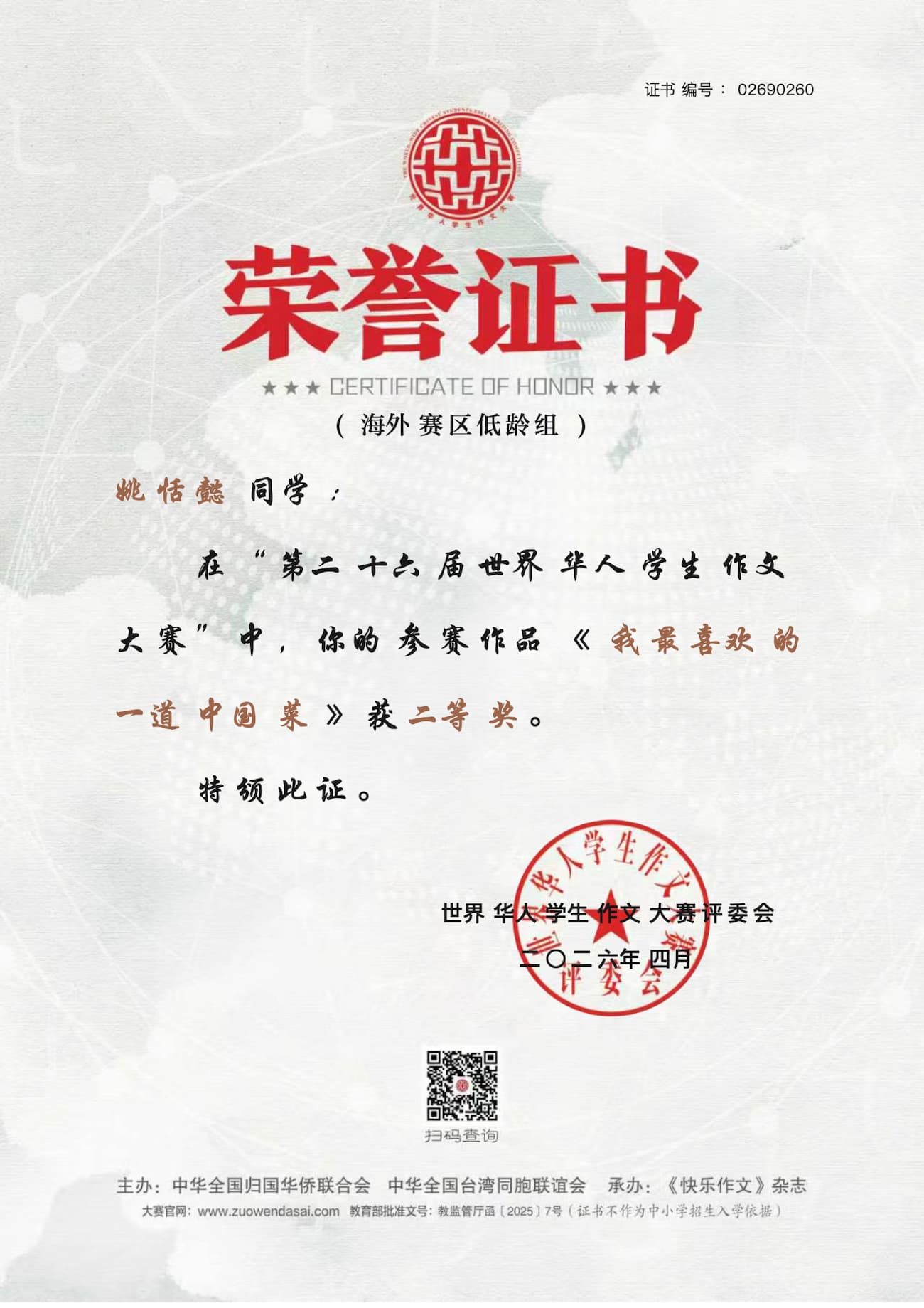 Снимка 3: Сертификат за награда на Яо Тиен‘и