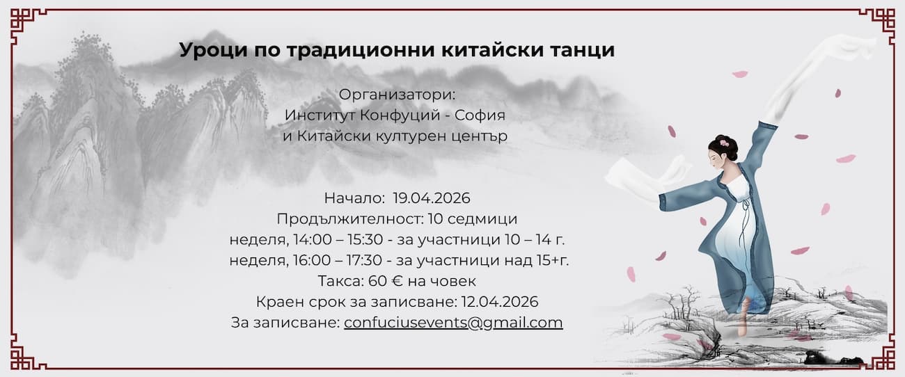 Уроци по традиционни китайски танци 1