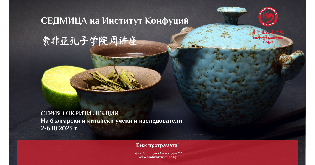 Седмица на Институт Конфуций 2023 покана сайт